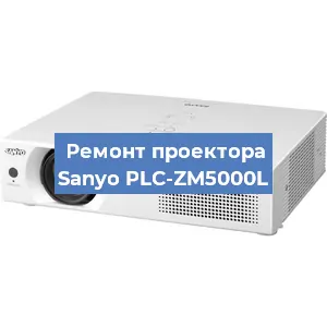 Замена светодиода на проекторе Sanyo PLC-ZM5000L в Воронеже